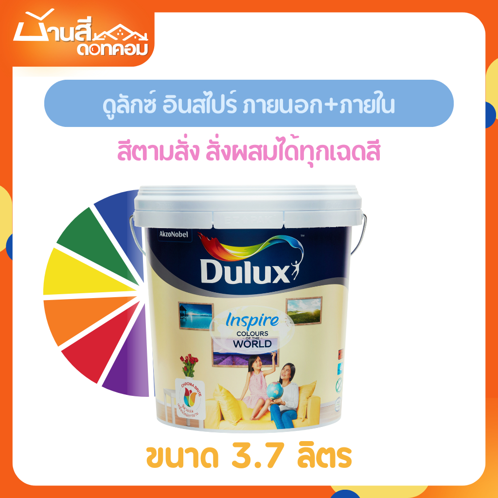 Dulux Inspire ภายนอก / ใน กึ่งเงา และด้าน ขนาด 3.7  ลิตร สีทาภายนอก และภายใน ดูลักซ์ อินสไปร์ สีตามสั่ง