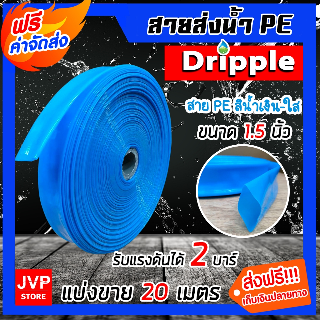 Dripple สายส่งน้ำ PE (สีน้ำเงิน-ใส) ขนาด 1.5 นิ้ว ตัดแบ่งขาย 20-100 เมตร สายส่งน้ำ  สายพีอีส่งน้ำ สายพลาสติกส่งน้ำ