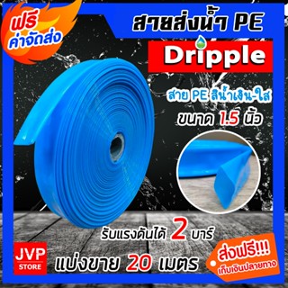 Dripple สายส่งน้ำ PE (สีน้ำเงิน-ใส) ขนาด 1.5 นิ้ว ตัดแบ่งขาย…