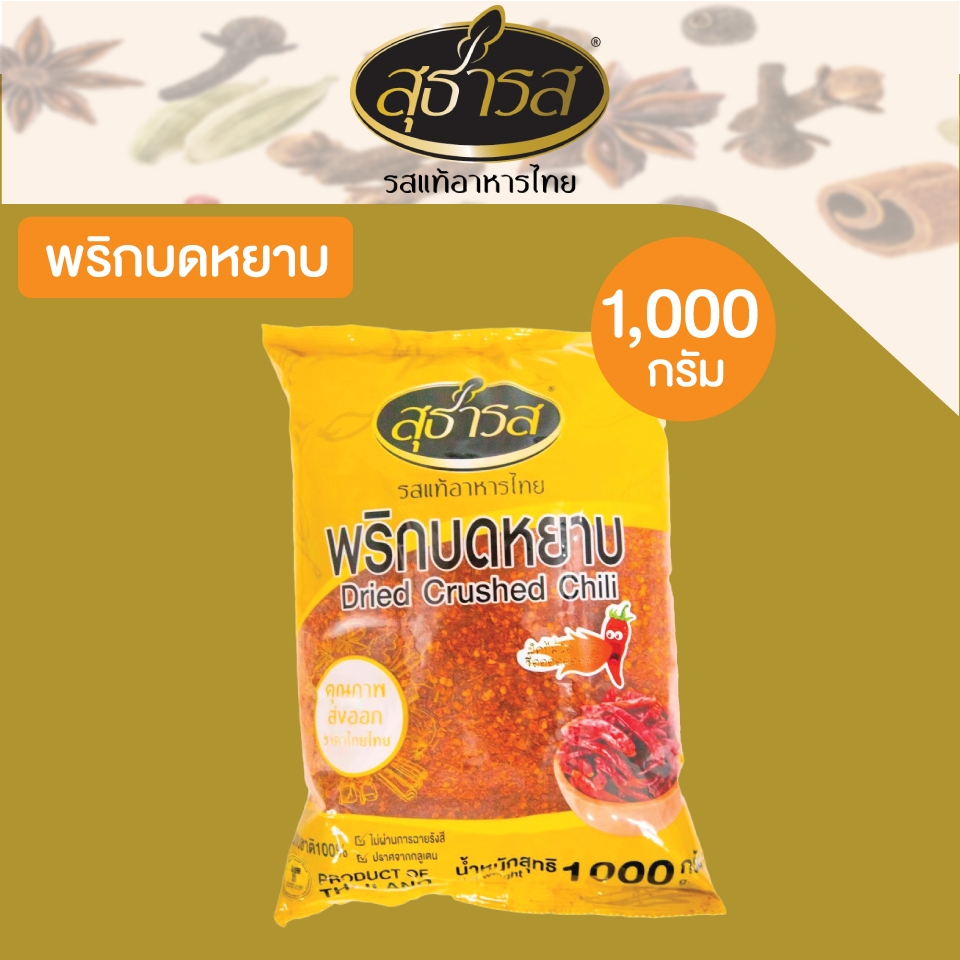 สุธารส (Sutharos) พริกบดหยาบ แบบถุง 1000 กรัม