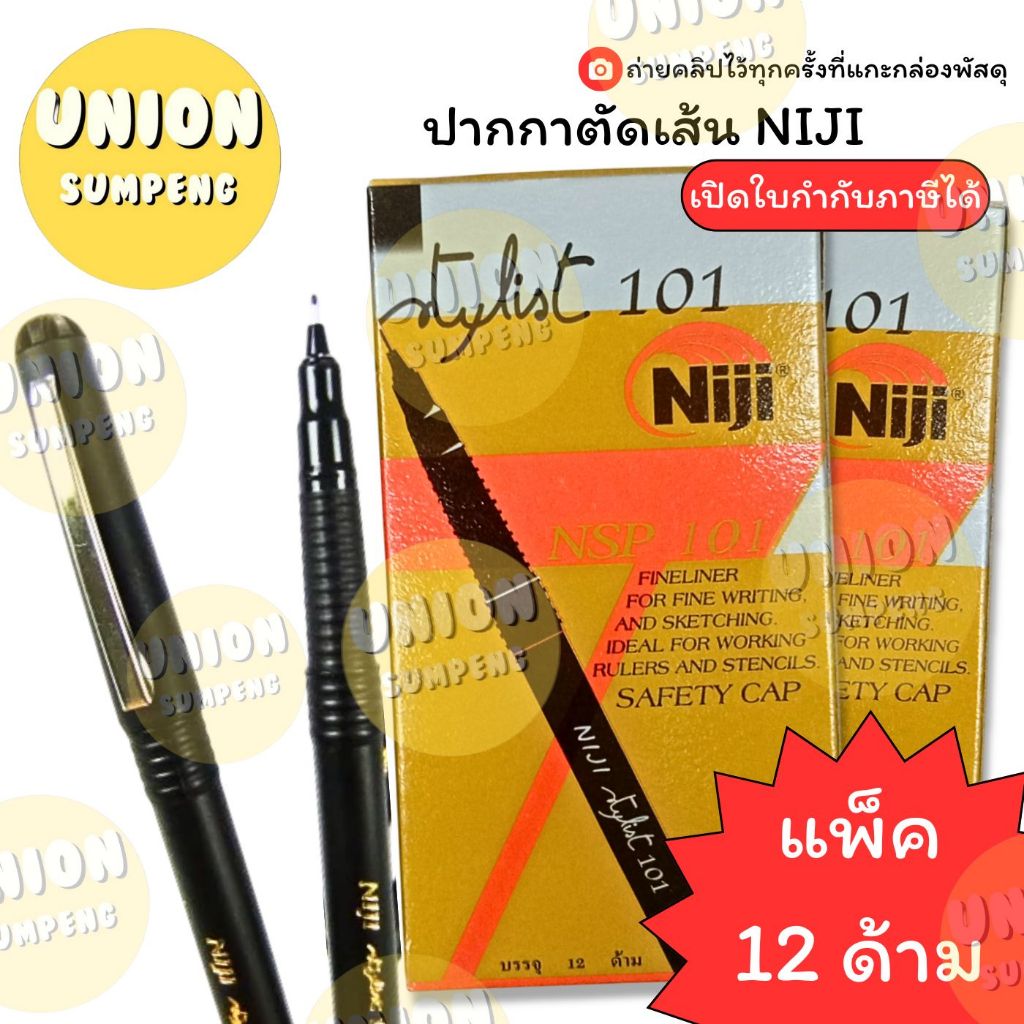 (USP)💯แท้พร้อมส่ง💯(ยกโหล12แท่ง) NIJI NSP101 ปากกาตัดเส้น ปากกาหัวเข็ม นิจิ 0.78mm ปากกานิจิ ตัดเส้น ปากกาเมจิก (12ด้าม)