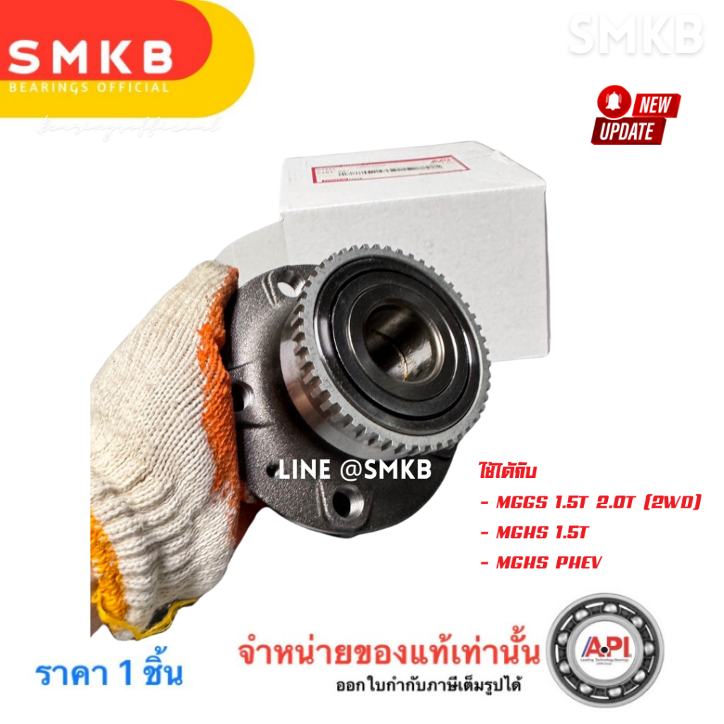 ลูกปืนล้อ หลัง MGGS MGHS PHEV 1.5T 2.0T ลูกปืนล้อหลัง MG GS HS ของแท้ / OE : 10094080 API