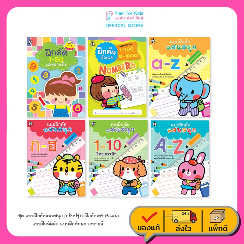 Plan For Kids หนังสือ ชุด แบบฝึกคัดแสนสนุก (ฉบับปรับปรุงใหม่) + ฝึกคัดเลข (6 เล่ม) แบบฝึกหัดคัด แบบฝึกทักษะ ระบายสี