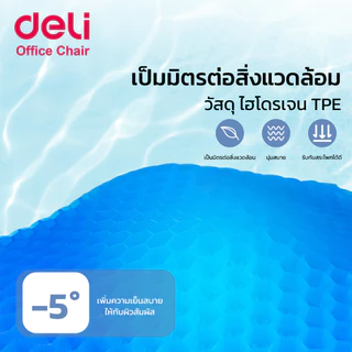[ฟรีปลอกผ้า] Deli เบาะเจลรองนั่ง เบาะเจลรังผึ้ง รองนั่งเพื่อสุขภาพ ยืดหยุ่นได้ ลดอาการปวดก้น Cushion