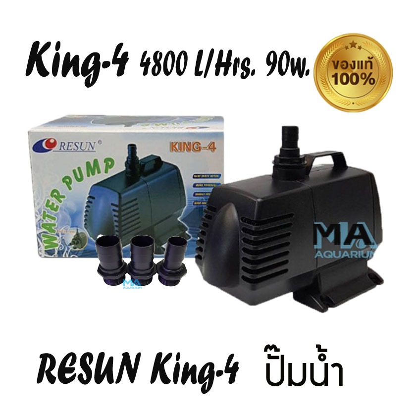 RESUN King-4 ปั้มน้ำ 4800L/Hr 90w ของแท้ 100%