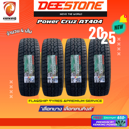 ผ่อน0% DEESTONE รุ่น Power Cruz AT404 ยางใหม่ปี 2025 ( 4 เส้น) FREE!! จุ๊บยาง PRIMUIM (ลิขสิทธิ์แท้ร