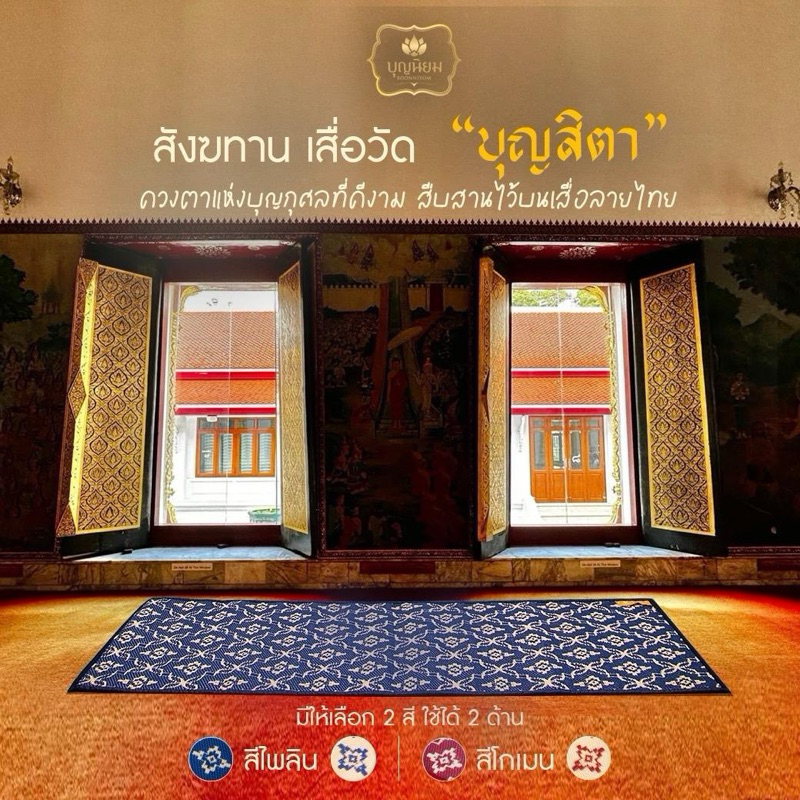 เสื่อบุญสิตา สังฆทาน เสื่อวัด