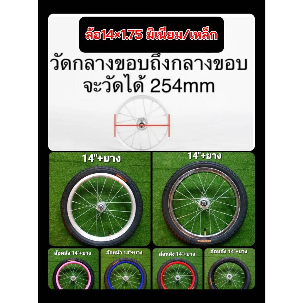 ล้อจักรยาน อลูมิเนียม/เหล็ก 14x175 นิ้ว หน้า+หลัง พร้อมยาง