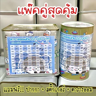 กระปุกออมสินปี๊บแถมฟรีตารางออมเงิน +สติกเกอร์ตกแต่ง ปี๊บออมสิน กันน้ำ ไม่ขึ้นรา พ่นสีกันสนิม ขนาด 15 CM, 23 CM
