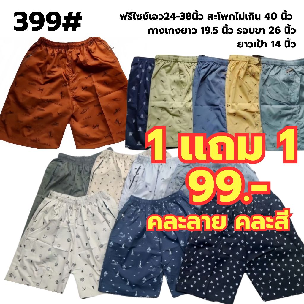 1 เเถม 1 กางเกงขาสั้น กางเกงผ้าร่ม พิมพ์ลาย มีของพร้อมส่ง เอวฟรีไซวืเอวยางยืด 45-60Kg 399