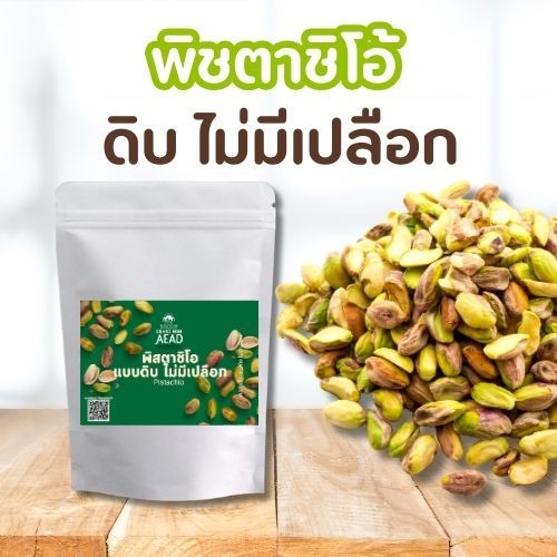 พิสตาชิโอแบบ ดิบ ไม่มีเปลือก Pistachio ใช้ทำขนม เบเกอรี่ อบคุกกี้ได้