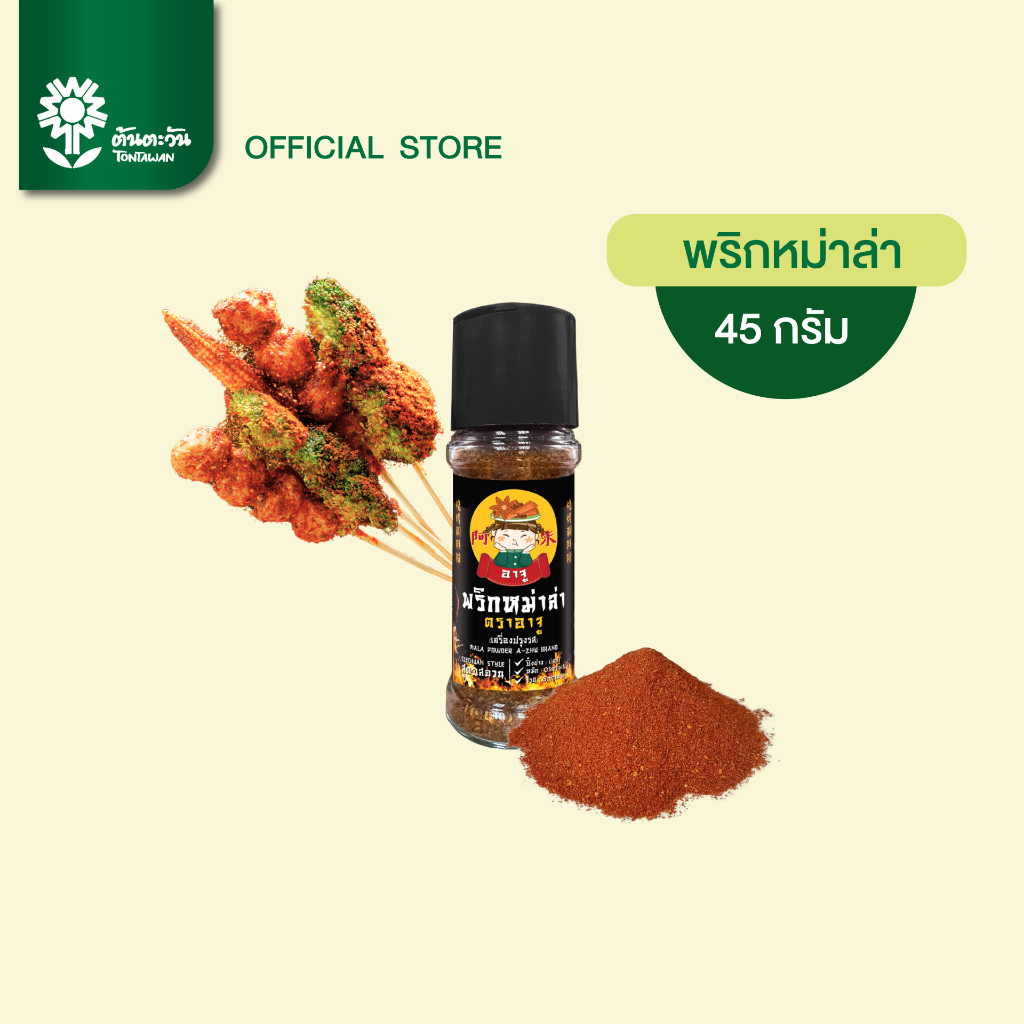 ต้องลอง! เผ็ดชา อร่อย พริกหม่าล่า 45 กรัม (แบบขวด) ใช้งานง่าย ตรา อาจู ปิ้งย่างหม่าล่า ผงหม่าล่า
