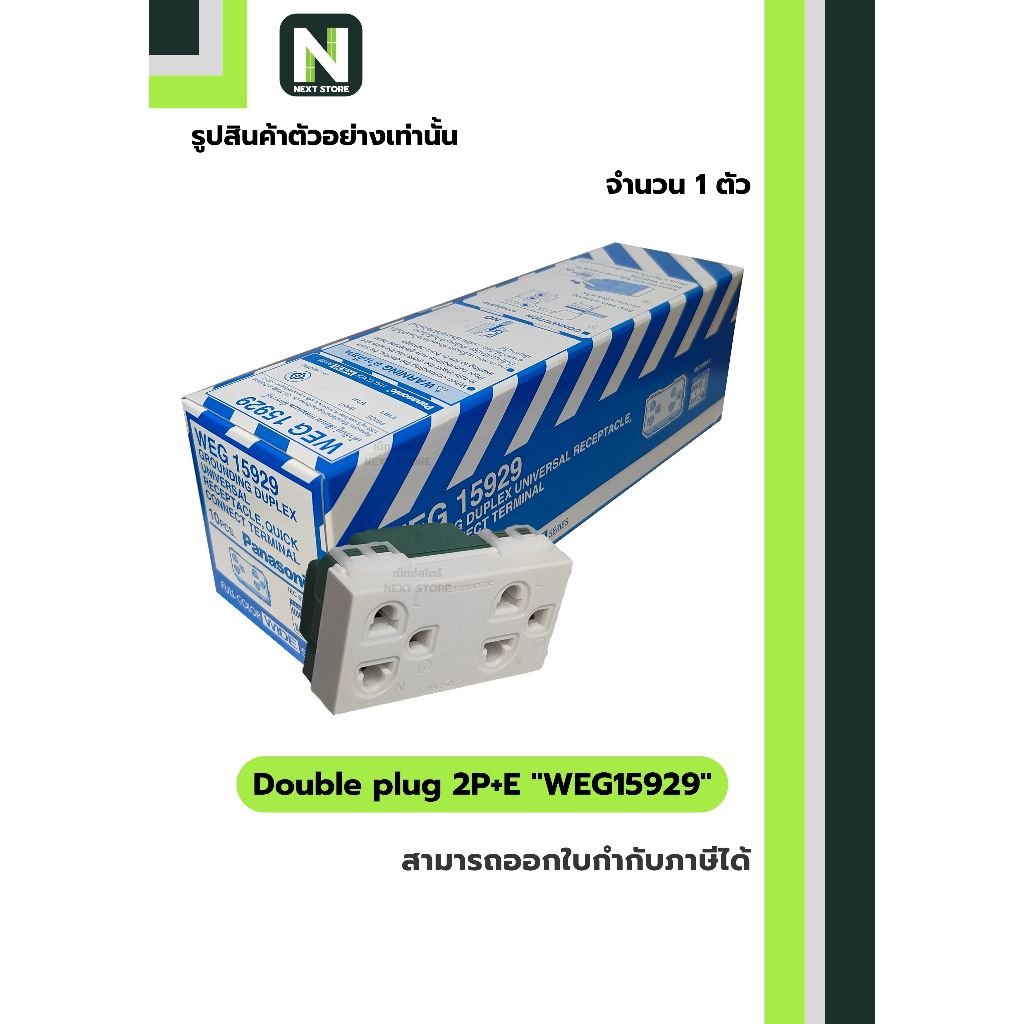 ปลั๊กคู่มีกราวด์  WEG15929 สีขาว / Double plug 2P+E WEG15929  White 1ตัว " Panasonic "