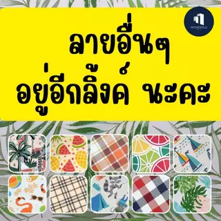 พลาสติกปูโต๊ะ [ หน้ากว้าง1.38เมตร ] กันน้ำ เช็ดทำความสะอาดง่าย ลายดอกไม้ ปก
