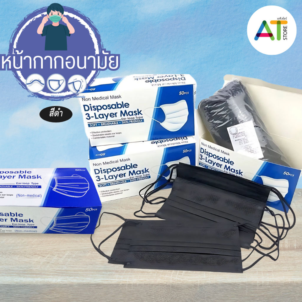 AT.Store หน้ากากอนามัย 3 ชั้น 50ชิ้น/กล่อง หน้ากากอนามัยผู้ใหญ่ สีดำสองด้าน