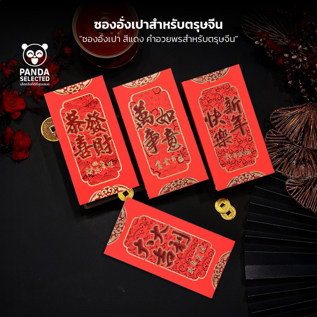 ซองอั่งเปา ซองใส่เงิน ปีใหม่ตรุษจีน คำอวยพรมงคล ลวดลายมงคล 1แพ็ค/5ซอง