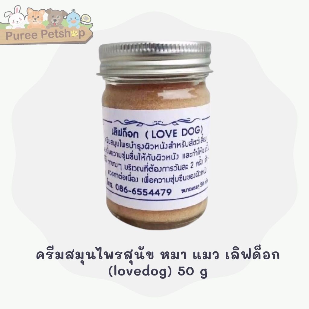 ครีมสมุนไพร สุนัข และ แมว เลิฟด็อก (Love dog) 50 g