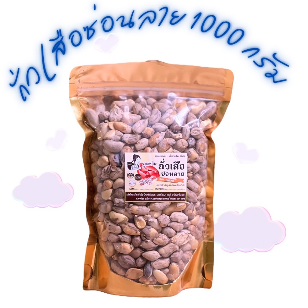 ถั่วลายเสือ(ซ่อนลาย) 1000 กรัม (XL) สินค้า OTOP จังหวัดแม่ฮ่องสอน