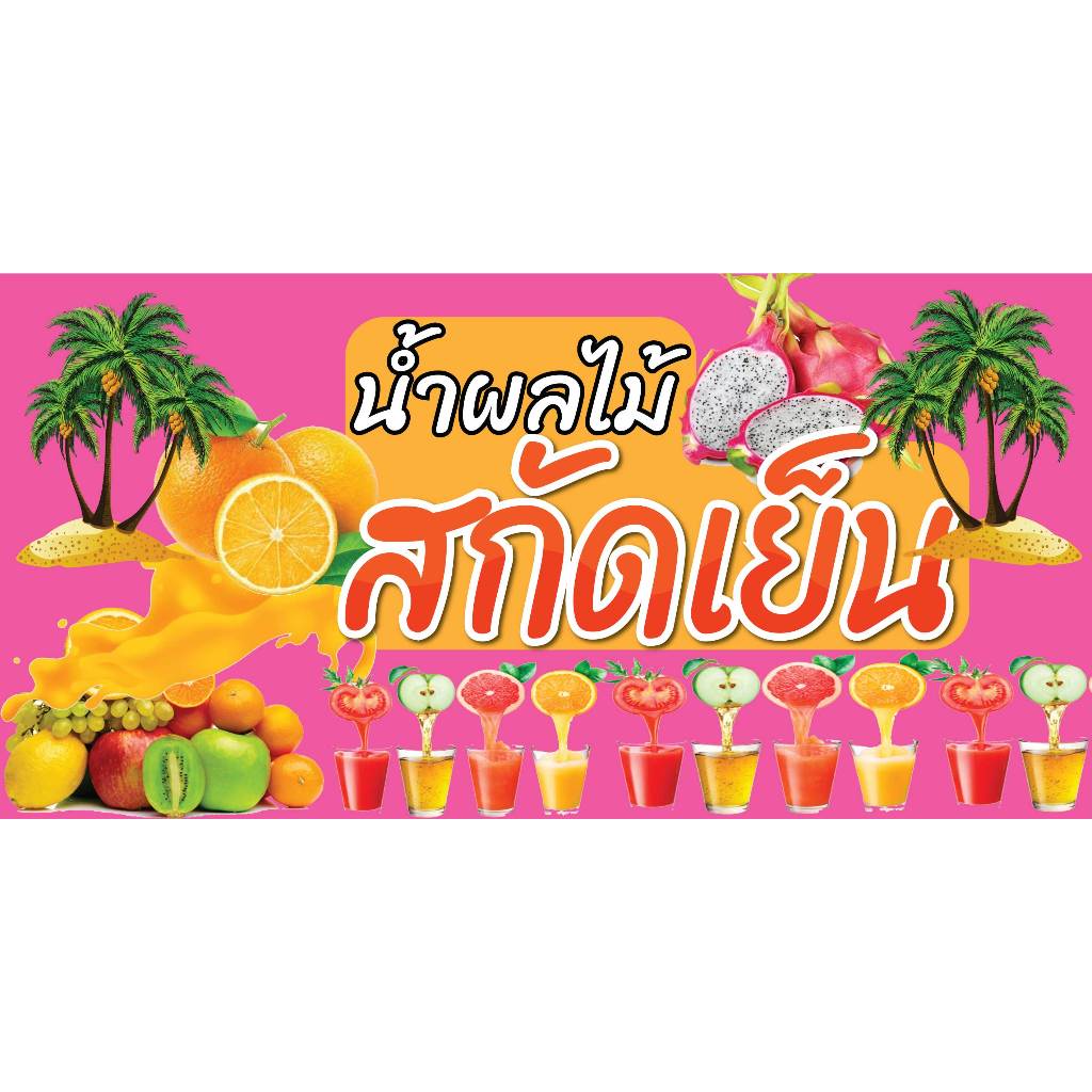 ป้ายไวนิลน้ำผลไม้ น้ำผลไม้ปั่น ผลไม้สกัดเย็น พิมพ์ 1 ด้านเจาะรูตาไก่ฟรี 4 มุม พิมพ์อิงเจ็ท