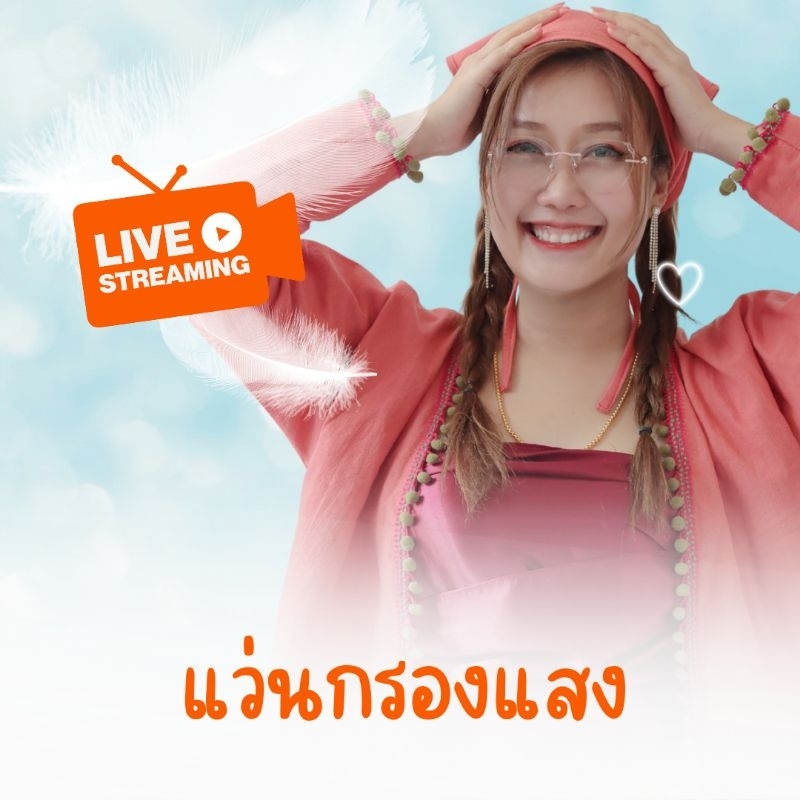 แว่นโปรเฉพาะในไลฟ์สด