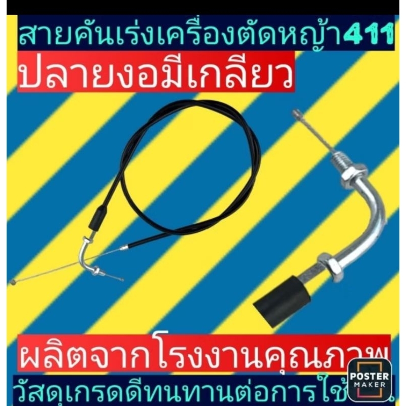 ‼️ร้าน​ค้าส่ง​ไว​‼️สายคันเร่ง​ เครื่อง​ตัด​หญ้า​NB411, RBC411 รุ่นปลายงอมีเกลียวและไม่มีเกลียว