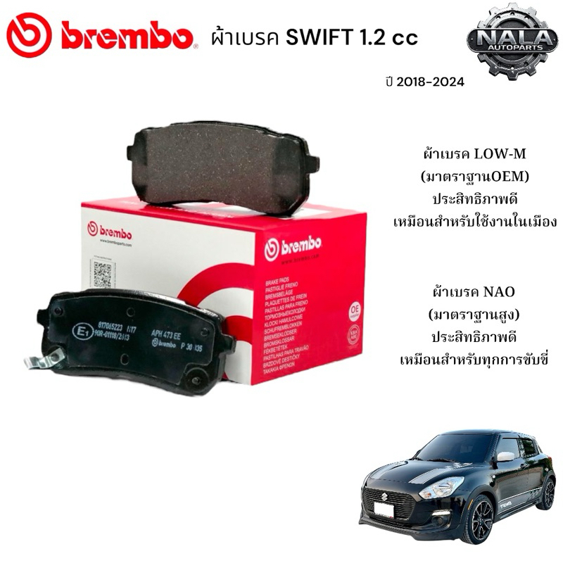 ผ้าเบรคหน้า SWIFT 1.2 cc ปี 2018-2024 ต่อ 1ชุด Brand Brembo แท้ NAO อย่างดี P16 013N Low-M ธรรมดาP16