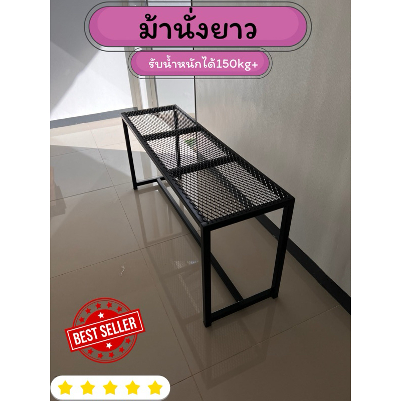 ม้านั่งยาว ม้านั่งเหล็กฉีก