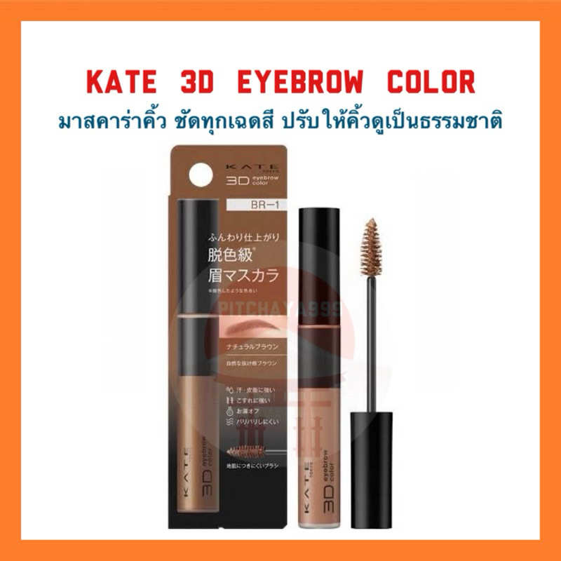 🇯🇵 KATE มาสคาร่าคิ้ว 3D EYEBROW COLOR N ของแท้จากประเทศญี่ปุ่น