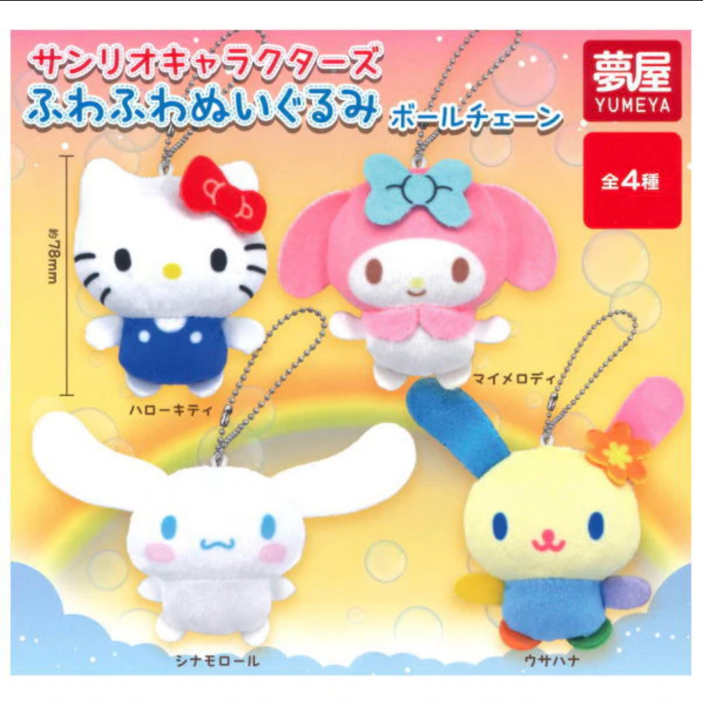 พร้อมส่ง กาชาปอง Sanrio Characters Fuwafuwa stuffed toy Ball Chain