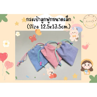 🎀Pouch: กระเป๋าหูรูดผ้าลูกฟูกไซต์เล็ก มีซับใน สีพาสเทล ใส่ของจุกจิก หูฟัง สายชาร์ต เครื่องสำอางพกพา