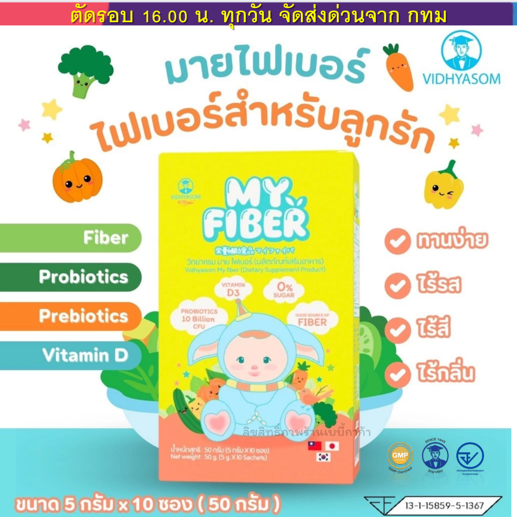 My Fiber ไฟเบอร์เด็ก วิทยาศรม มาย ไฟเบอร์ ขนาดบรรจุ ซองละ 5 กรัม จำนวน 10 ซองต่อ 1 กล่อง.