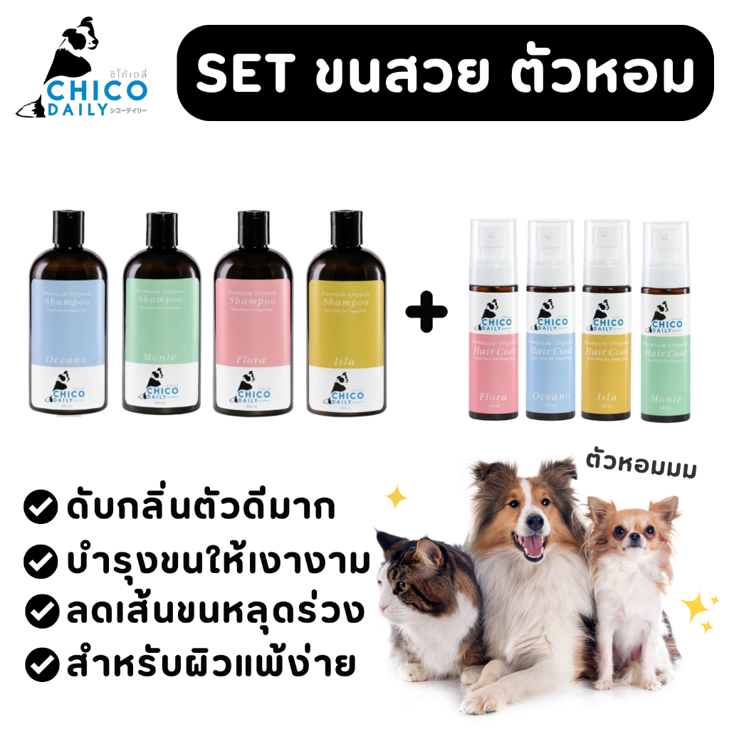 จับคู่ Chico แชมพู และ Hair coat สำหรับสุนัข แมว ขนสวยตัวหอม อ่อนโยน ไม่ระคายเคือง ผิวแพ้ง่ายใช้ได้