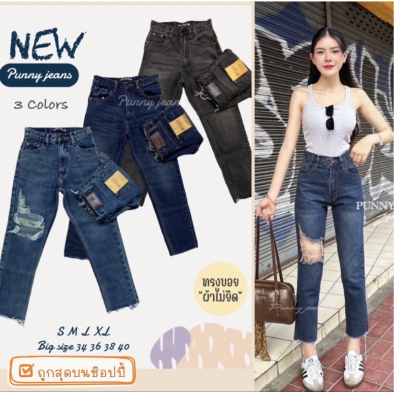 🎯punny jeansทรงบอยแต่งขาดวินเทจผ้าไม่ยืดเอวสูงปิดสะดือบอกเลยว่าฮอตตลอดกาลจ้ารุ่นนี้มีไซถึงเอว38สาวอวบใส่ได้จ้า