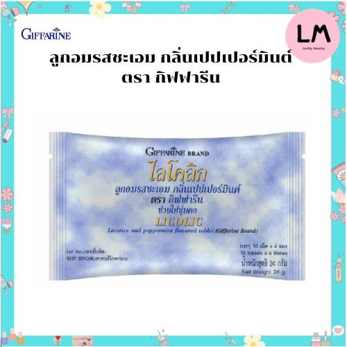 กิฟฟารีน ไลโคลิก ลูกอมรสชะเอม กลิ่นเปปเปอร์มินต์ ตรา กิฟฟารีน