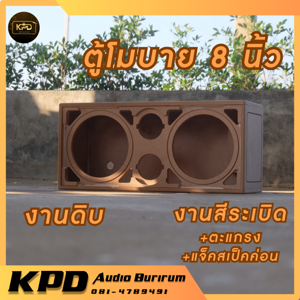 ตู้เสียงกลาง โมบาย งานดิบ งานสีระเบิด 8 นิ้ว