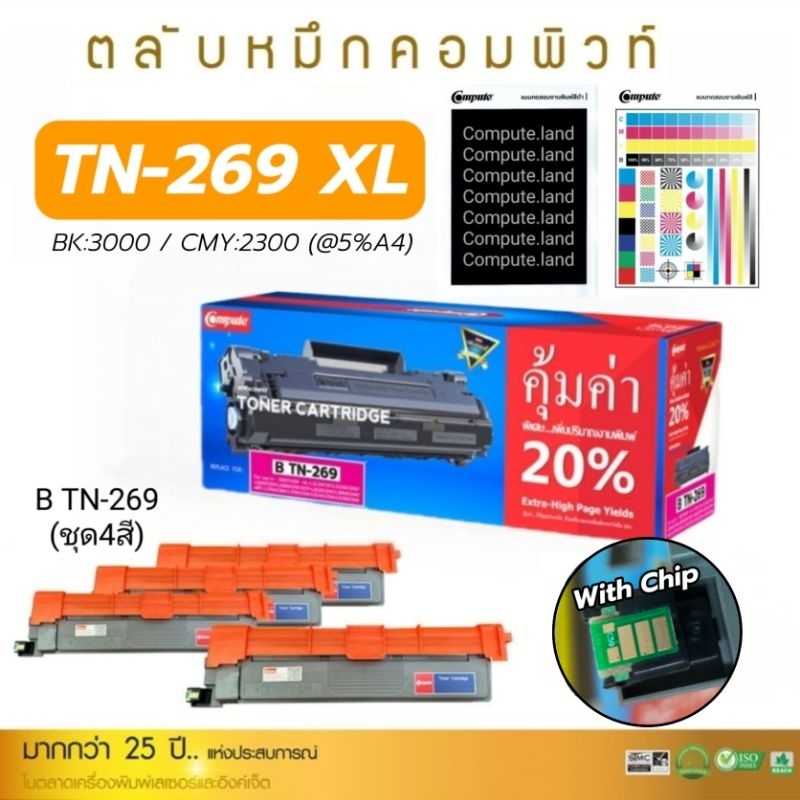 COMPUTE เลเซอร์สี รุ่น Brother TN269 XL / TN-269 BK,C,M,Y แม่สีสวยคุณภาพดี ตรงสเปค ช่วยลดต้นทุน