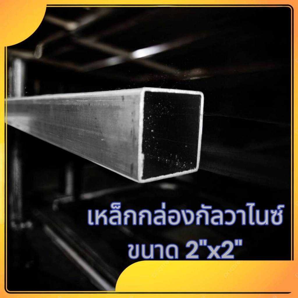 เหล็กกล่อง กัลวาไนซ์ เหล็กท่อเหลี่ยม ขนาด 2x2 นิ้ว หนา 1.2 มม.  เหล็กกันสนิม แข็งแรง ทนทาน งานDIYงาน