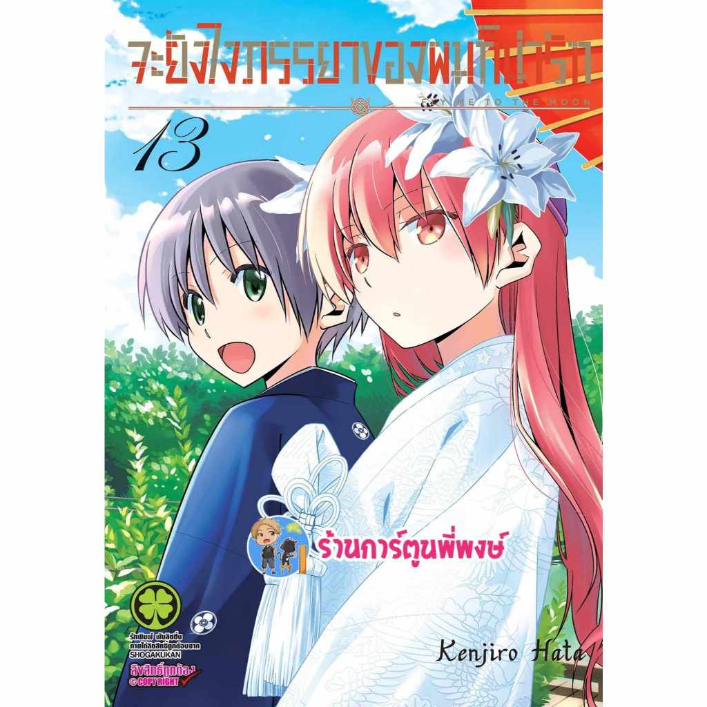 จะยังไงภรรยาผมก็น่ารัก เล่ม 13 (125.-) lp (22/1/68) หนังสือ การ์ตูน มังงะ จะยังไง ภรรยา น่ารัก ผมก็น่ารัก พี่พงษ์