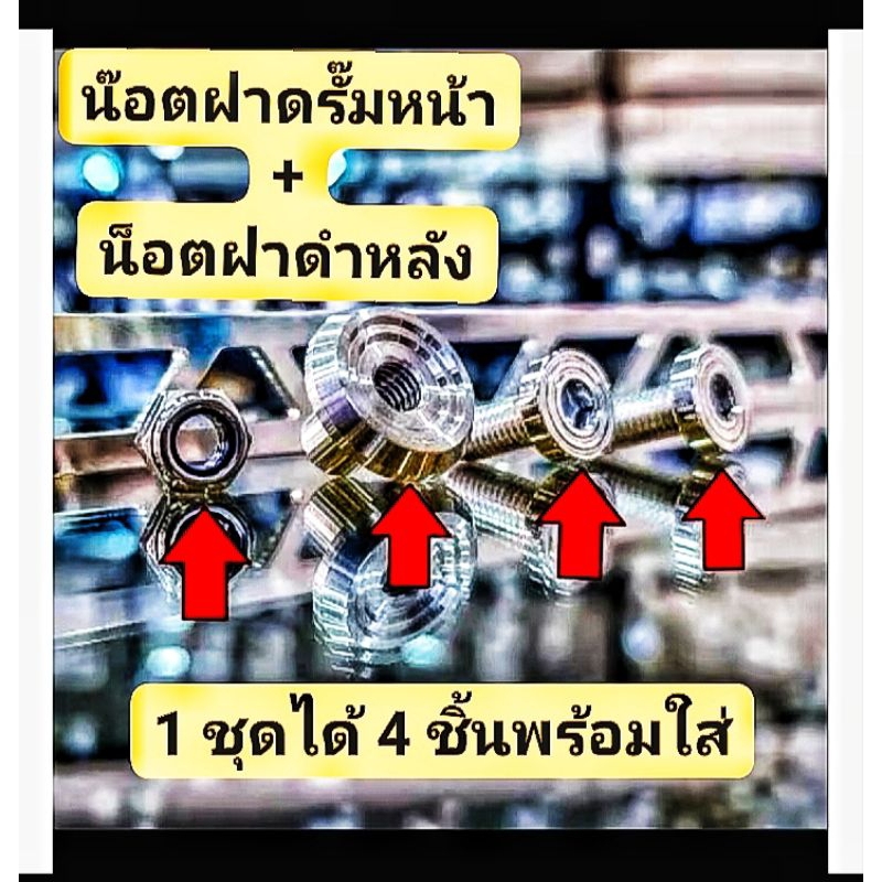น๊อตยึดฝาดั้มหน้า+หลัง.(บูทฝาดั้ม1) + (น๊อต2)+(เมียกันคาย.1ตัว).(1 ชุดได้ 4 ชิ้น)
