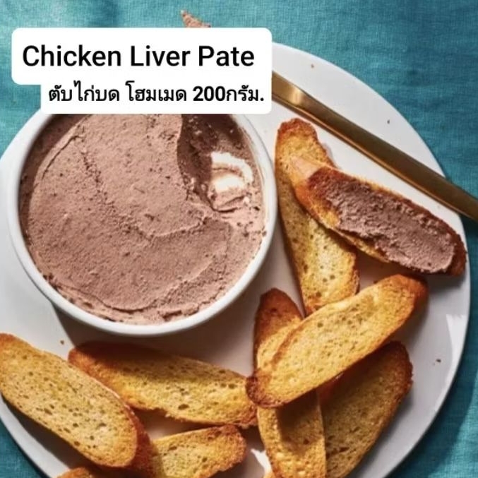 Chicken Liver Pate 120g *Homemade* - ตับไก่บด โฮมเมด ขนาด 120กรัม.