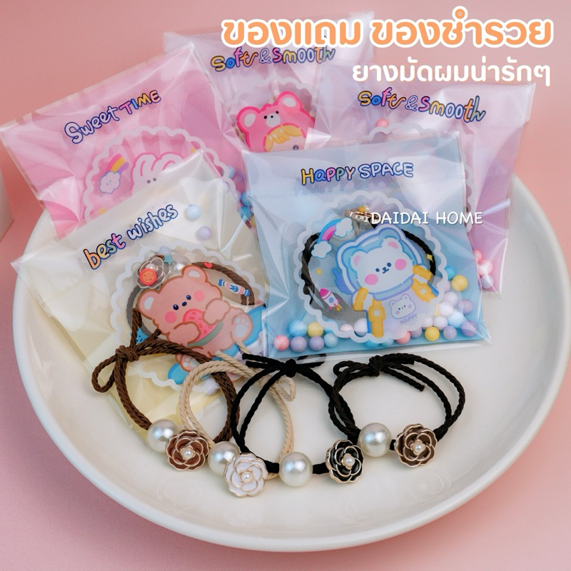 ของแถมลูกค้าพร้อมห่อถุงน่ารักๆและเม็ดโฟม ยางมัดผมมีคุณภาพสูง สั่งขั้นต่ำ 5 ชิ้นนะคะ น่ารักๆ ซื้อครบ100ชิ้นแถม10ชิ้น