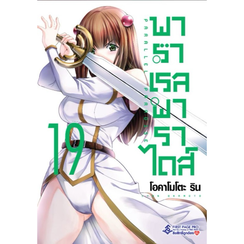 พาราเรลพาราไดส์ เล่ม 1-19 สินค้าพร้อมส่ง รอบธรรมดา
