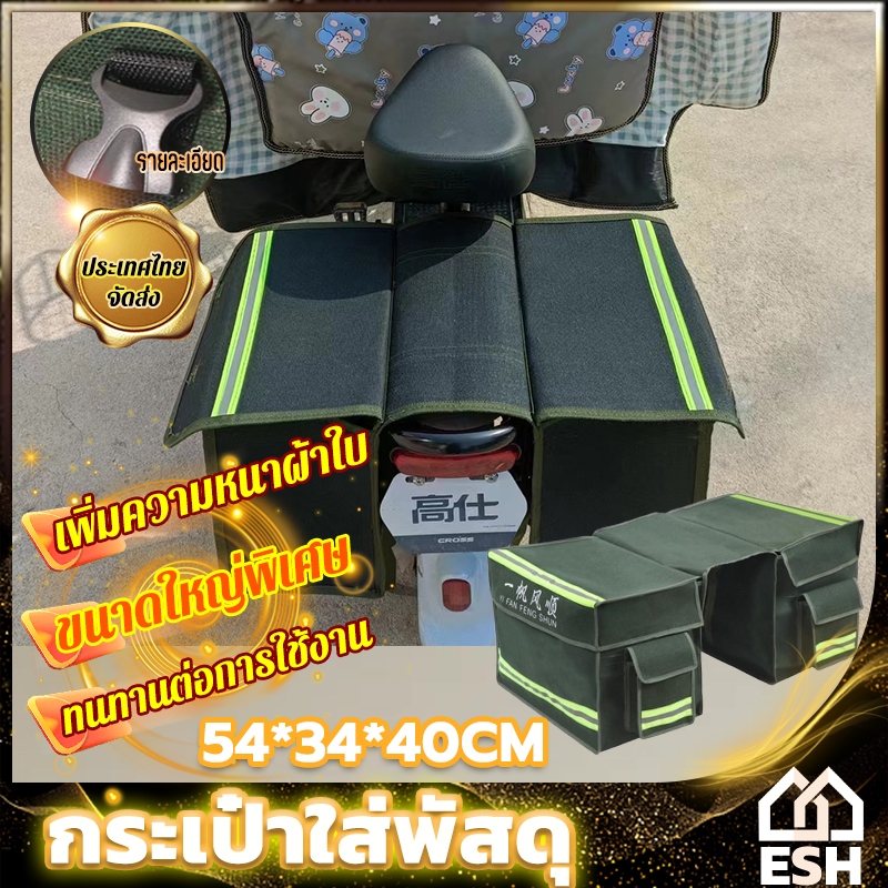 ESH กระเป๋าข้างมอเตอร์ไซค์ กระเป๋าส่งพัสดุ กระเป๋าส่งของ กระเป๋าข้างรถ กระเป๋าพาดเบาะมอไซค์ กันน้ำแล