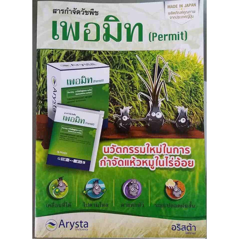 UPL เพอมิท ขนาด 4 กรัม แบ่งขาย แบบซอง ฆ่าหญ้า แห้วหมู กก ใน นาข้าว อ้อย ข้าวโพด สนามหญ้า มันสำปะหลัง รูปที่ 3