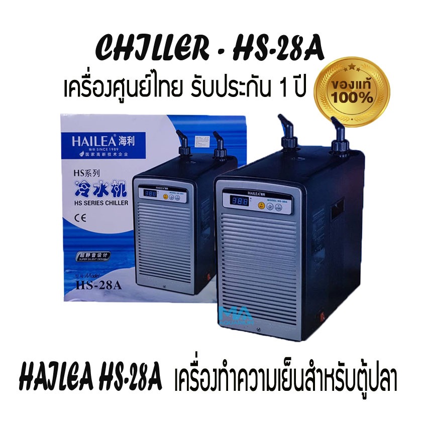 HAILEA HS28A เครื่องทำความเย็นสำหรับตู้ปลา ของแท้ จากบริษัทผู้นำเข้า CHILLER-HS28A
