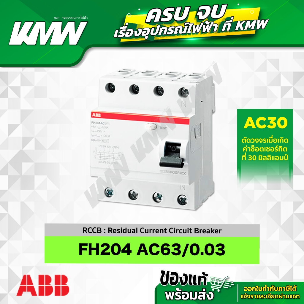 กันดูดรุ่น FH204-AC63/0.03 RCCB ขนาด 4 โพล 63 แอมป์(A) ยี่ห้อ ABB