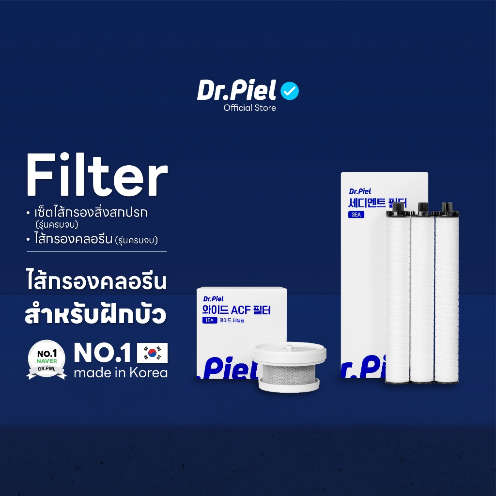 [Set] Dr.Piel ไส้กรองสิ่งสกปรก+ไส้กรองคลอรีน สำหรับฝักบัว