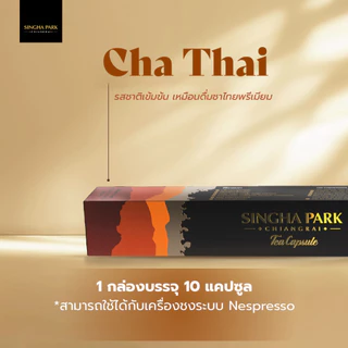 ชาไทยแคปซูล สิงห์ปาร์ค เชียงราย บรรจุ 10 แคปซูล