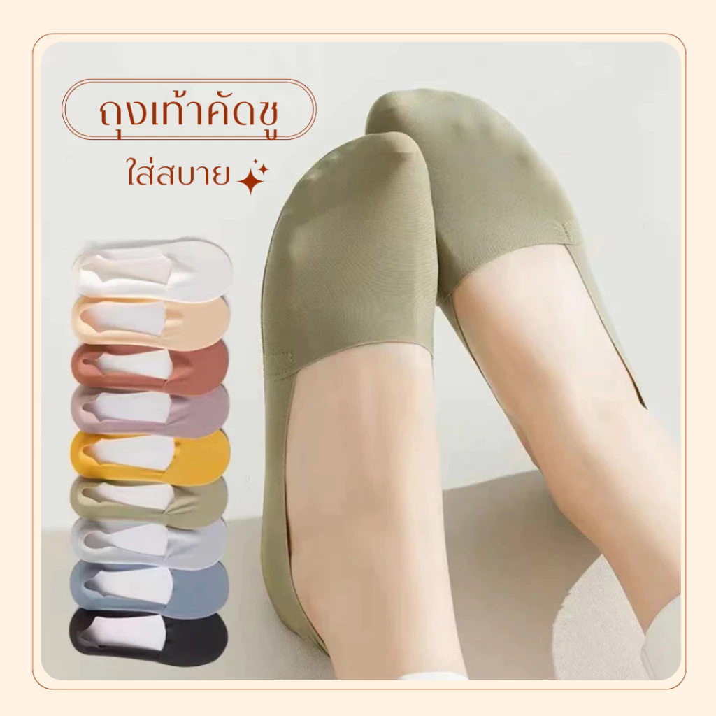 ถุงเท้าคัดชู ทำจากผ้า ice silk บางเบา แรงยืดหยุ่นสูงกว่าผ้าทั่วไปถึง 10 เท่า !!