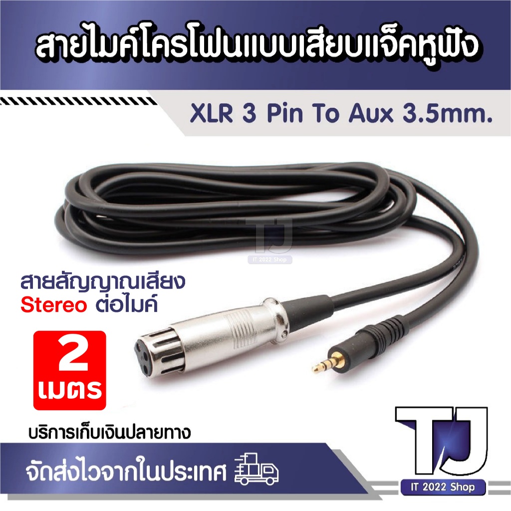 สายไมค์โครโฟนแบบเสียบแจ็คหูฟัง XLR 3 Pin to Aux 3.5 mm. Dual Track Output Mic Extension Cable